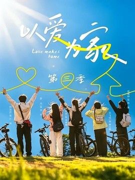 以爱为家第三季封面图