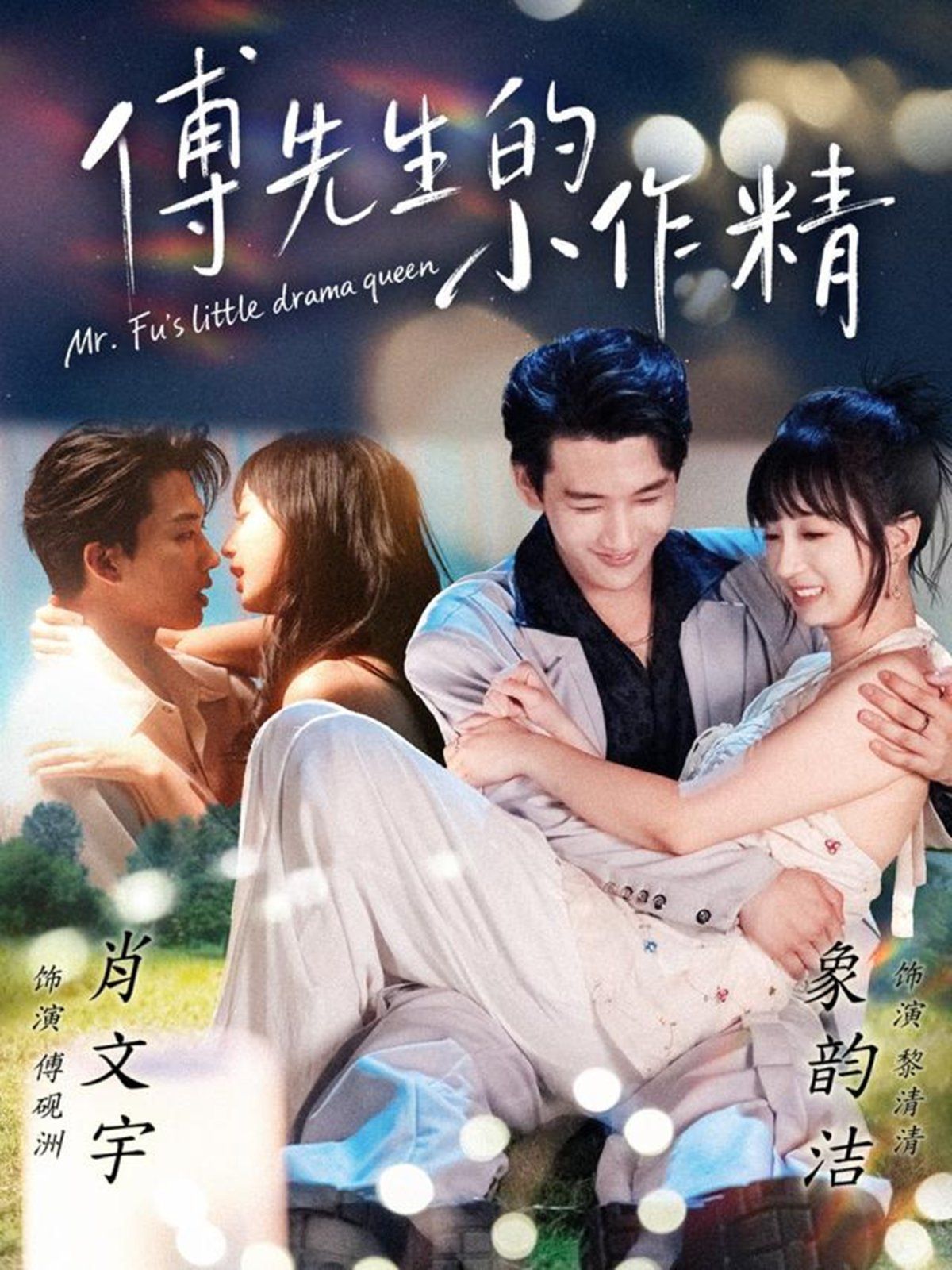 傅先生的小作精封面图