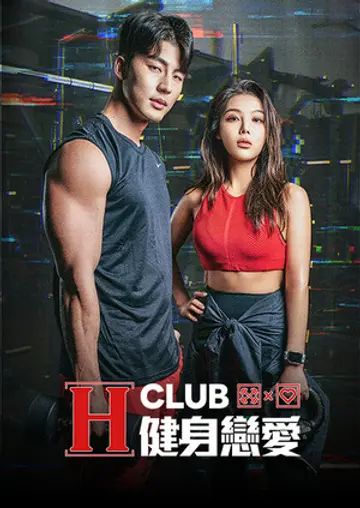 2018日韩综艺《H Club 健身恋爱》迅雷下载_中文完整版_百度云网盘720P|1080P资源