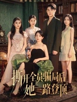 撕开全员骗局后她一路登顶