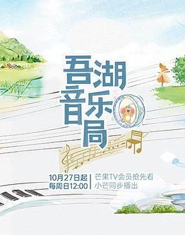 吾湖音乐局迅雷下载