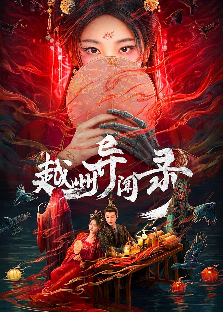越州异闻录迅雷下载