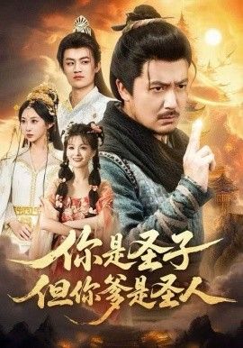 你是圣子但你爹是圣人封面图