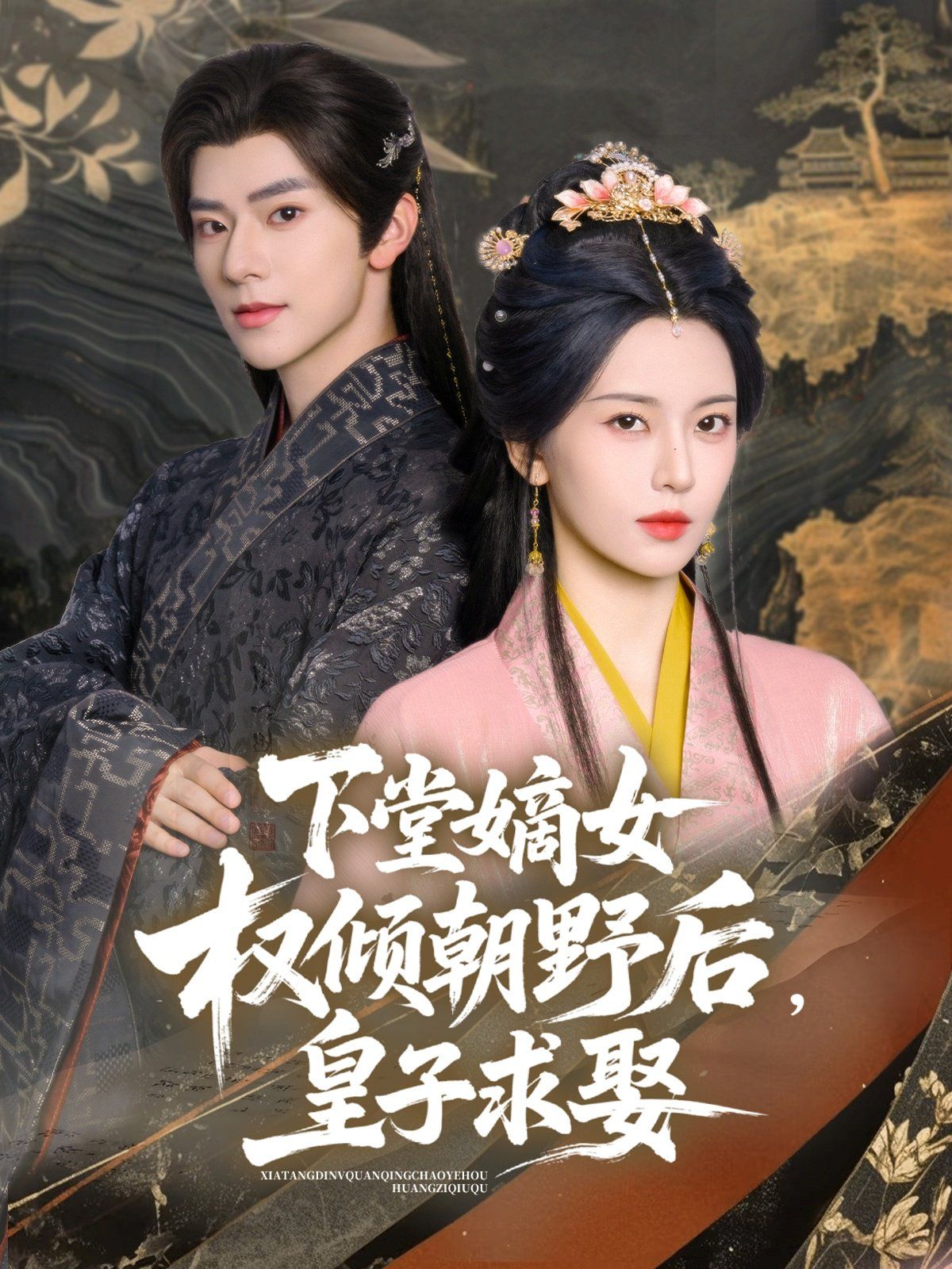 下堂嫡女权倾朝野后皇子求娶封面图
