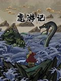鹿游记手机电影