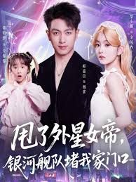 甩了外星女帝银河舰队堵我家门口封面图