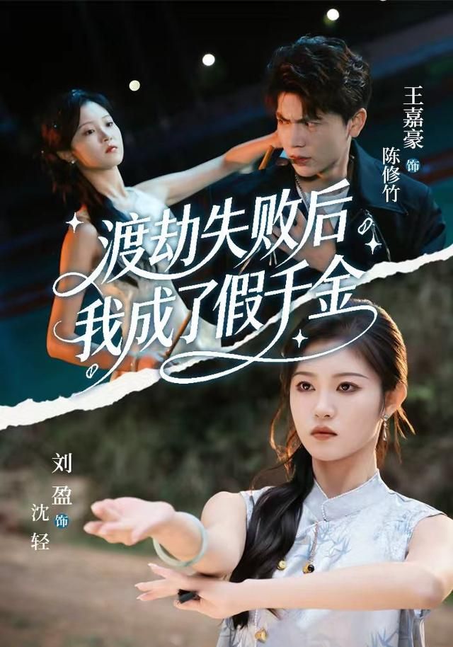 渡劫失败后我成了假千金封面图