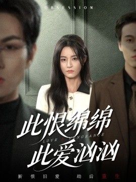 此恨绵绵此爱汹汹封面图