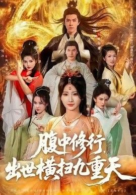 腹中修行出世横扫九重天封面图
