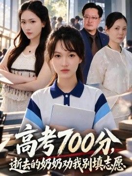 高考700分，逝去的奶奶劝我别填志愿