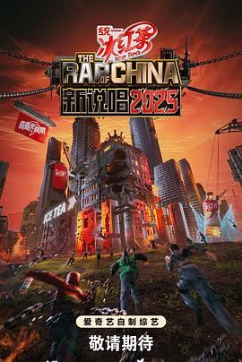 新说唱2025手机电影
