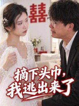 摘下头巾，我逃出来了