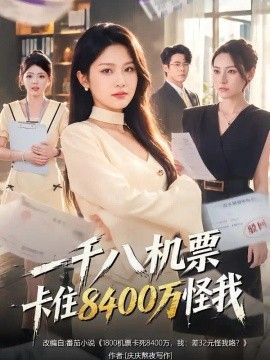 一千八机票卡住8400万怪我