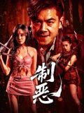 制恶手机电影