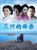 苏河的母亲手机电影