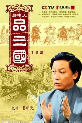 易中天品三国迅雷下载
