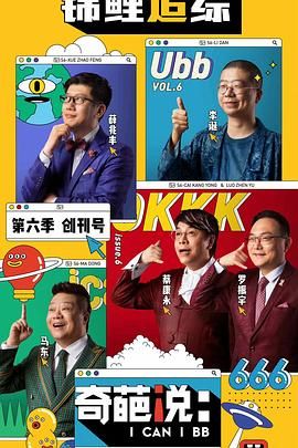 2018大陆综艺《奇葩说 第六季》迅雷下载_中文完整版_百度云网盘720P|1080P资源