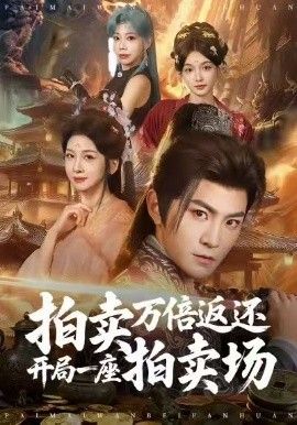 拍卖万倍返还开局一座拍卖场封面图