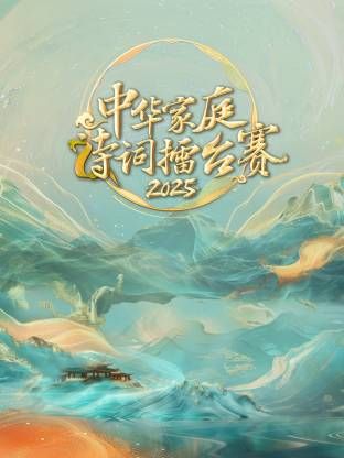 中华家庭诗词擂台赛2025手机电影