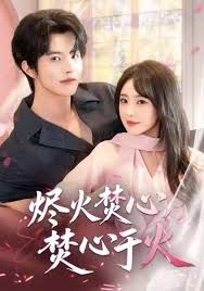 烬火焚心焚心于火封面图
