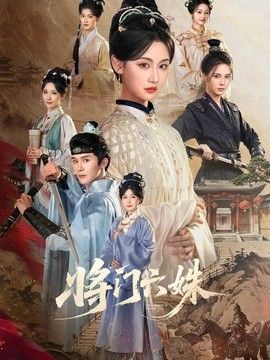 将门六姝