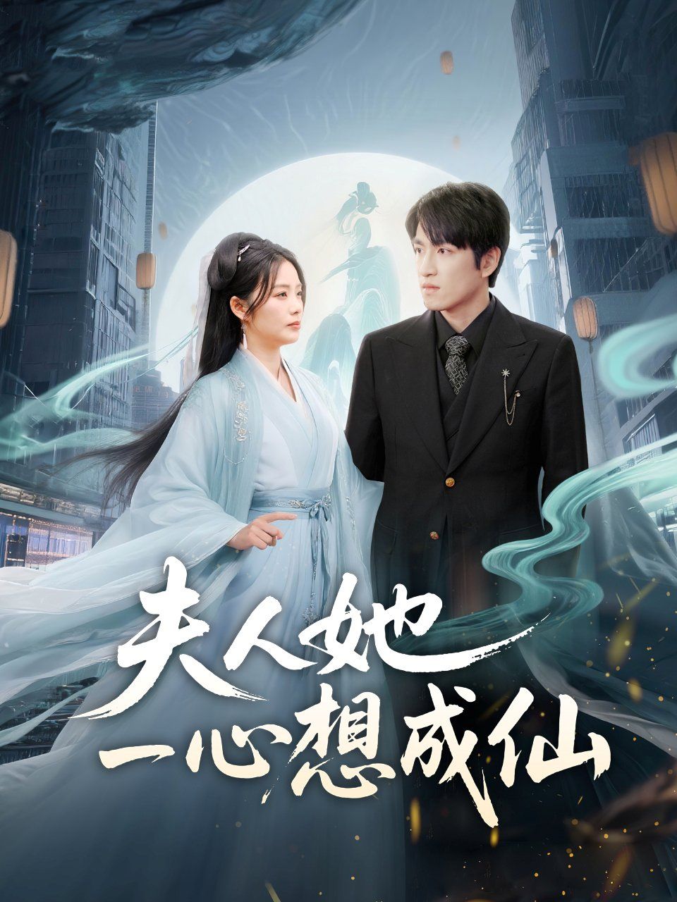夫人她一心想成仙（我修仙多年结个婚怎么了）封面图