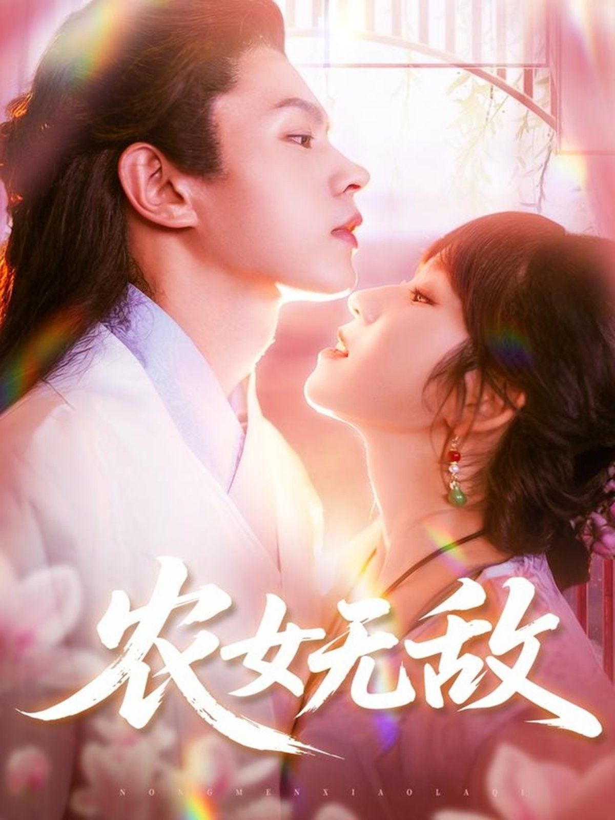 农女无敌封面图