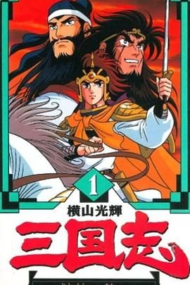 横山光辉 三国志迅雷下载