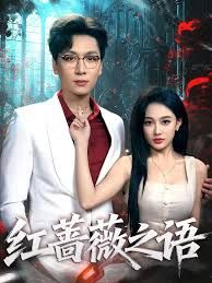 红蔷薇之语封面图