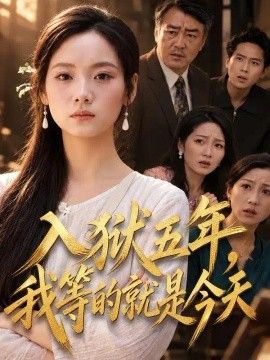 入狱五年，我等的就是今天