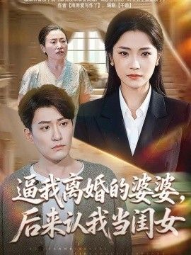 逼我离婚的婆婆，后来认我当闺女