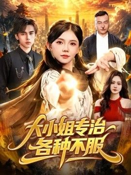 大小姐专治各种不服