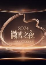 2024微博之夜手机电影