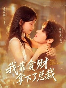 我靠贪财拿下了总裁