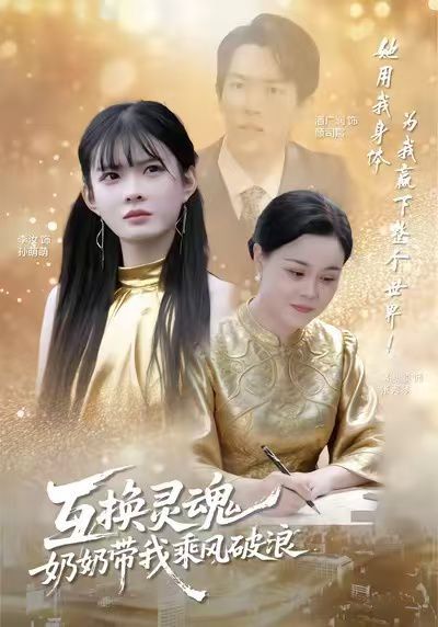 互换灵魂奶奶带我乘风破浪封面图