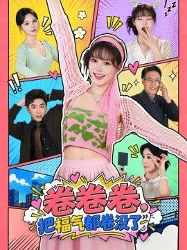 卷卷卷，把福气都卷没了