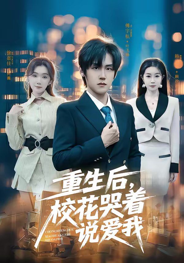 重生后， 校花哭着说爱我