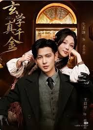 玄学真千金封面图