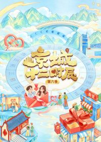 京城十二时辰第六季封面图