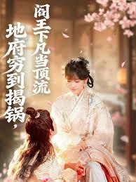 地府穷到揭锅阎王下凡当顶流封面图