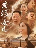 黄河女儿迅雷下载