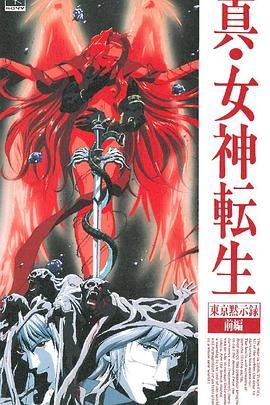 真女神转生_东京默示录手机电影