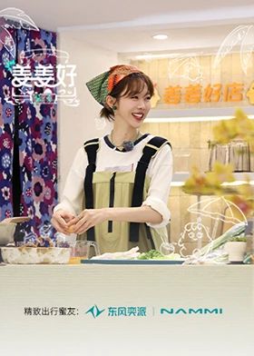 姜姜好第二季迅雷下载