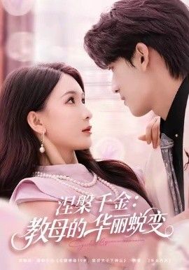涅槃千金:教母的华丽蜕变封面图