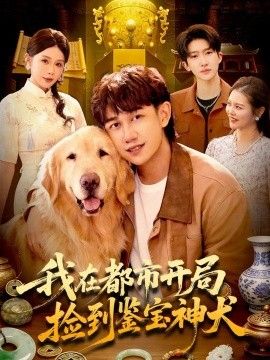 我在都市开局捡到鉴宝神犬