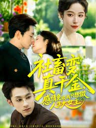 社畜变真千金感情免谈我只想做人生大女主封面图