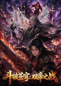 斗破苍穹：双帝之战
