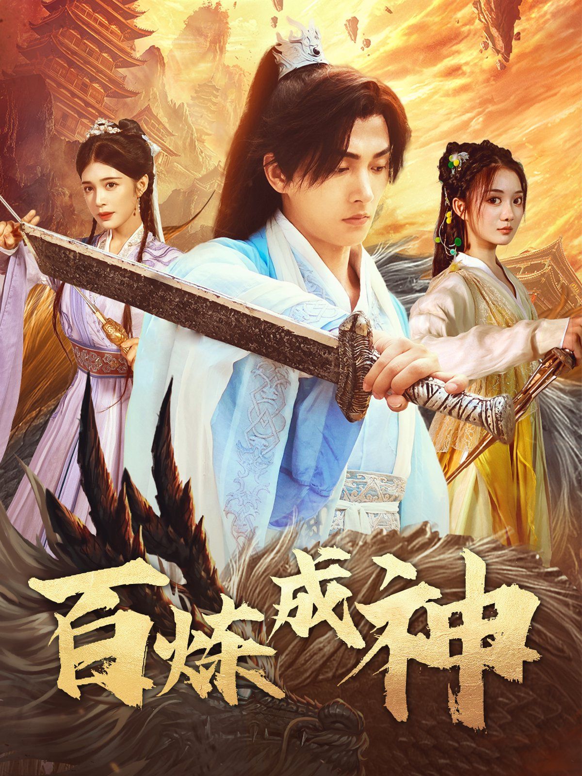 百炼成神修罗仙神传斗罗大帝封面图