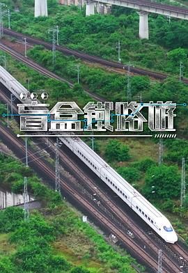 盲盒铁路游迅雷下载