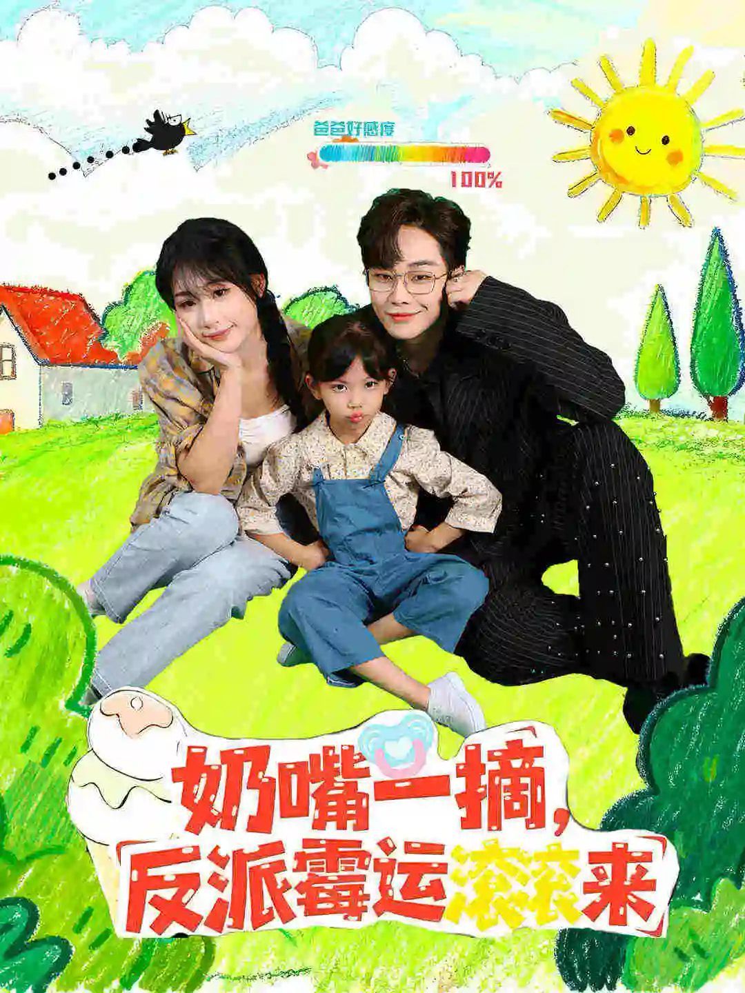 奶嘴一摘反派霉运滚滚来}